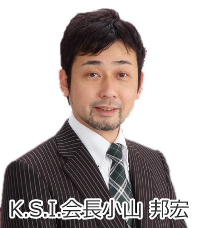 K.S.I. 会長小山 邦宏