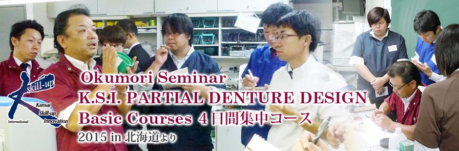 歯科技工士セミナー Okumori Seminar　K.S.I. PARTIAL DENTURE DESIGN　Basic Courses ４日間集中コース　2015 in 北海道より