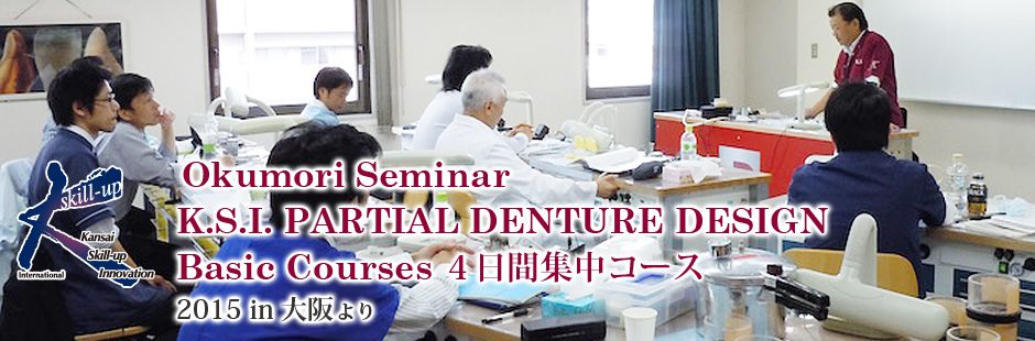 Okumori Seminar　K.S.I. PARTIAL DENTURE DESIGN　Basic Courses ４日間集中コース　2015 in 大阪より