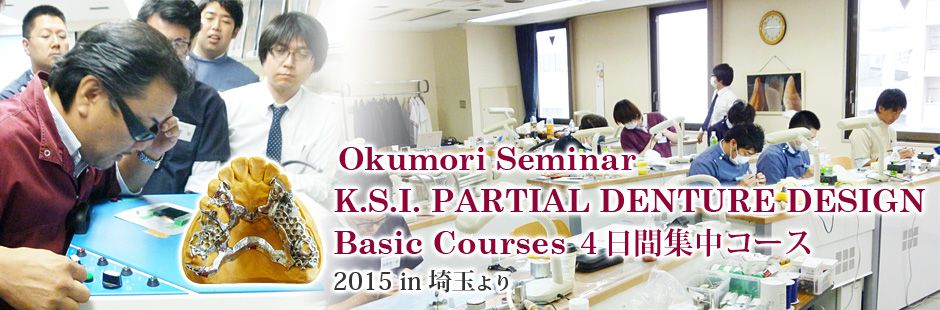 Okumori Seminar　K.S.I. PARTIAL DENTURE DESIGN　Basic Courses ４日間集中コース　北海道 in 2015 より