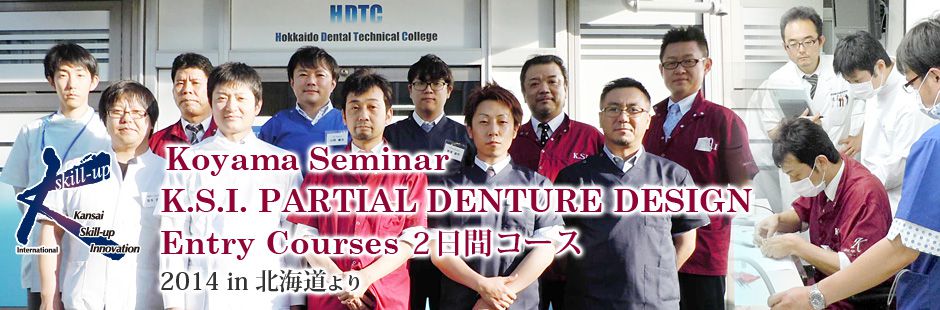 Koyama Seminar　K.S.I. PARTIAL DENTURE DESIGN　Entry Courses ２日間コース　2014 in 北海道 より