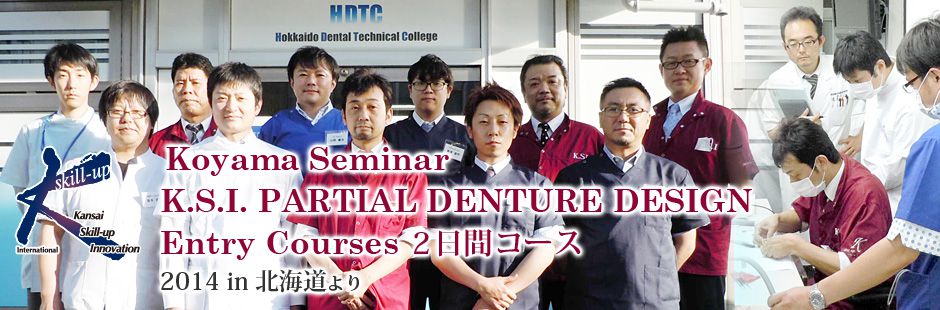 Koyama Seminar　K.S.I. PARTIAL DENTURE DESIGN　Entry Courses ２日間コース　2014 in 北海道 より