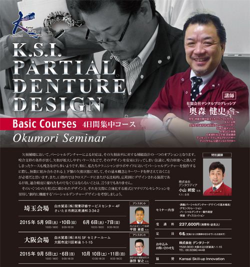 Okumori Seminar/K.S.I. PARTIAL DENTURE DESIGN Basic Courses 4日間集中コース in 埼玉＆大阪