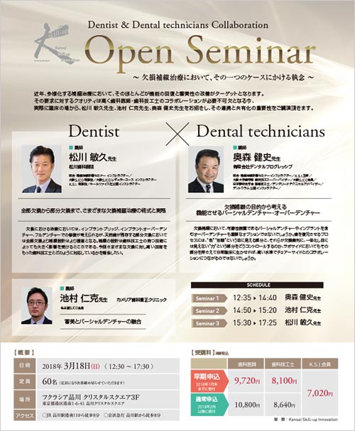 Dentist & Dental technicians Collaboration / K.S.I. OPEN SEMINAR in 東京