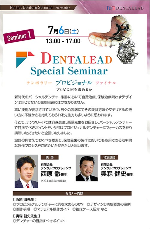 Partial Denture Seminar Information / DENTALEAD Special Seminar / テンポラリー プロビジョナル ファイナル ～ プロビに何を求めるのか ～ in 東京